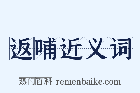 返哺近义词是什么意思的图片